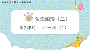 人教版一年級下冊數(shù)學(xué)1.2拼一拼（1）教學(xué)課件.pptx