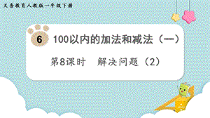 人教版一年級下冊數學6.8解決問題（2）教學課件.pptx