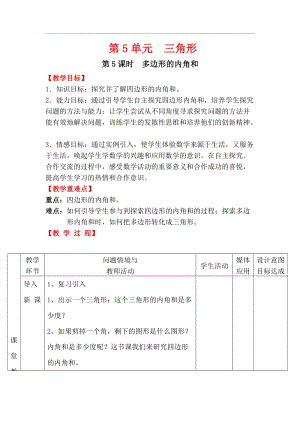 人教版四年級下冊數學5.5多邊形的內角和教案含教學反思.docx