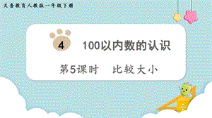 人教版一年級下冊數學4.5《比較大小》教學課件.pptx