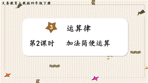 人教版四年級下冊數學3.2加法簡便運算教學課件.pptx