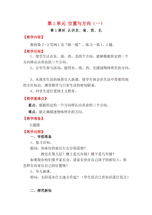 人教版三年級下冊數學1.1《認識東、南、西、北》教案含教學反思.docx