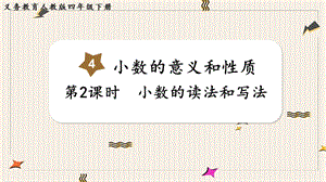 人教版四年級下冊數學4.2小數的讀法和寫法教學課件.pptx