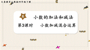 人教版四年級下冊數學6.3《小數加減混合運算》教學課件.pptx