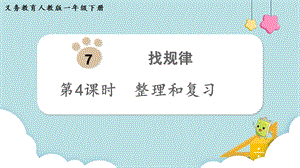 人教版一年級(jí)下冊(cè)數(shù)學(xué)7.4《整理和復(fù)習(xí)》教學(xué)課件.pptx