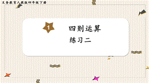 人教版四年級下冊數學練習二教學課件.pptx