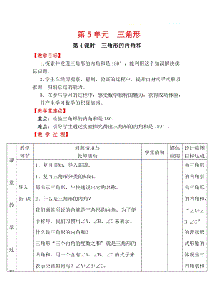 人教版四年級下冊數學5.4《 三角形的內角和》教案含教學反思.docx