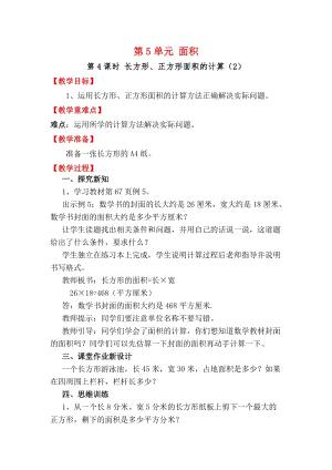 人教版三年級(jí)下冊(cè)數(shù)學(xué)5.4《長方形、正方形面積的計(jì)算（2）》教案含教學(xué)反思.docx
