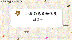人教版四年級下冊數學《練習十》教學課件.pptx