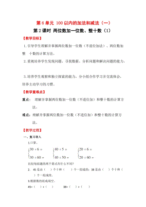 人教版一年級下冊數學6.2《 兩位數加一位數、整十數（1）》教案含教學反思.docx