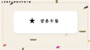 人教版四年級下冊數學8《營養午餐》教學課件.pptx