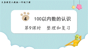 人教版一年級下冊數學4.9《整理和復習》教學課件.pptx