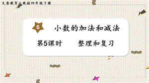 人教版四年級下冊數學6.5整理和復習教學課件.pptx