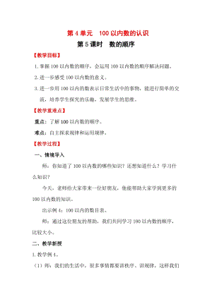 人教版一年級下冊數(shù)學(xué)4.5數(shù)的順序教案含教學(xué)反思.docx