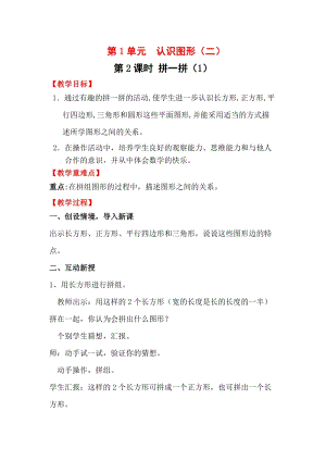 人教版一年級下冊數(shù)學(xué)1.2拼一拼（1）教案含教學(xué)反思.docx