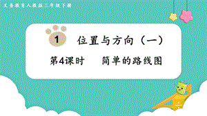 人教版三年級下冊數(shù)學1.4簡單的路線圖課件.pptx