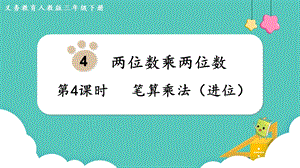 人教版三年級下冊數學4.4筆算乘法（進位）課件.pptx
