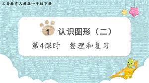 人教版一年級下冊數(shù)學(xué)1.4整理和復(fù)習(xí)教學(xué)課件.pptx