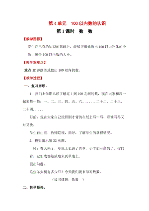 人教版一年級下冊數學4.1數數教案含教學反思.docx