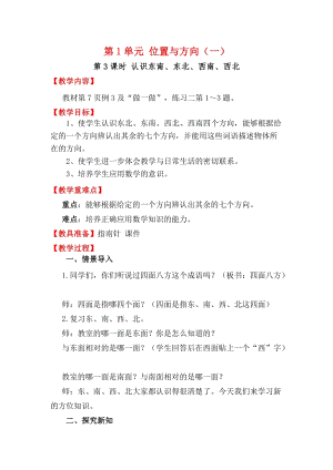 人教版三年級下冊數學1.3《認識東南、東北、西南、西北》教案含教學反思.docx