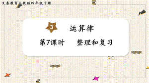 人教版四年級下冊數學3.7整理和復習教學課件.pptx