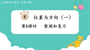 人教版三年級下冊數學1.5整理和復習課件.pptx