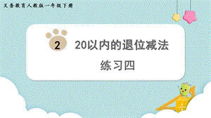 人教版一年級下冊數學《練習四》教學課件.pptx