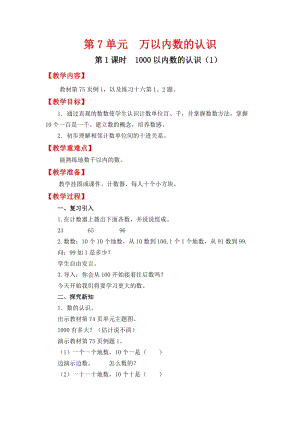 人教班二年級下冊數學7.1《 1000以內數的認識（1）》教案含教學反思.docx