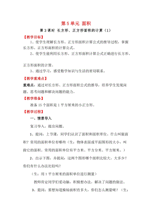 人教版三年級(jí)下冊(cè)數(shù)學(xué)5.3《長方形、正方形面積的計(jì)算（1）》教案含教學(xué)反思.docx