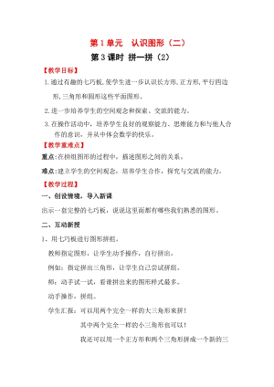人教版一年級下冊數(shù)學(xué)1.3拼一拼（2）教案含教學(xué)反思.docx