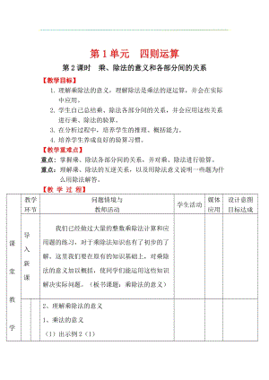 人教版四年級下冊數學1.2乘、除法的意義和各部分間的關系教案含教學反思.docx