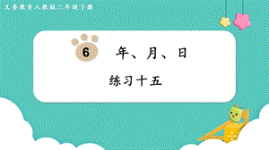 人教版三年級下冊數學練習十五課件.pptx