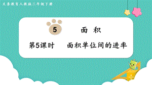 人教版三年級下冊數(shù)學(xué)5.5《 面積單位間的進(jìn)率》課件.pptx