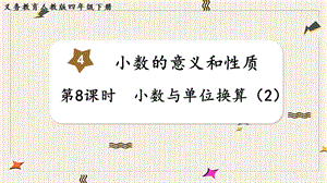 人教版四年級下冊數學4.8小數與單位換算（2）教學課件.pptx