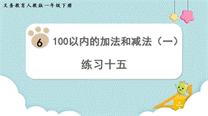 人教版一年級下冊數學練習十五教學課件.pptx