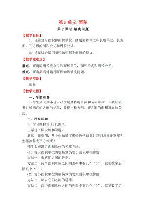 人教版三年級下冊數學5.7解決問題教案含教學反思.docx