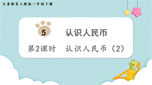 人教版一年級下冊數學5.2認識人民幣（2）教學課件.pptx