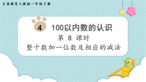 人教版一年級下冊數學4.8整十數加一位數及相應的減法教學課件.pptx