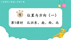 人教版三年級下冊數學1.1《認識東、南、西、北》課件.pptx