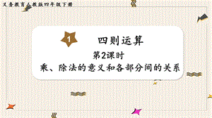 人教版四年級下冊數學1.2乘、除法的意義和各部分間的關系教學課件.pptx