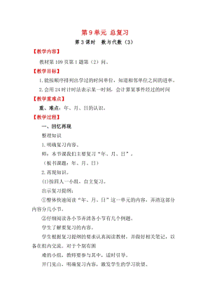 人教版三年級(jí)下冊(cè)數(shù)學(xué)9.3《 數(shù)與代數(shù)（3）》教案含教學(xué)反思.docx