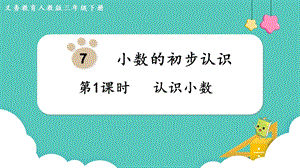 人教版三年級下冊數(shù)學(xué)7.1認(rèn)識小數(shù)課件.pptx