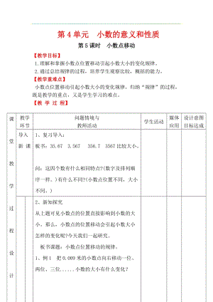 人教版四年級下冊數(shù)學(xué)4.5小數(shù)點(diǎn)移動教案含教學(xué)反思.docx