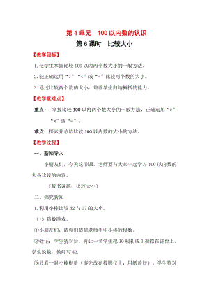 人教版一年級下冊數學4.6《比較大小》教案含教學反思.docx
