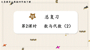 人教版四年級下冊數學總復習2《數與代數（2）》教學課件.pptx