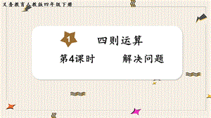 人教版四年級下冊數學1.4《解決問題》教學課件.pptx