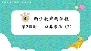人教版三年級下冊數(shù)學(xué)4.2口算乘法（2）課件.pptx
