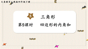 人教版四年級(jí)下冊(cè)數(shù)學(xué)5.5四邊形的內(nèi)角和教學(xué)課件.pptx