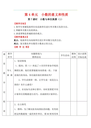 人教版四年級下冊數學4.7小數與單位換算（1）教案含教學反思.docx