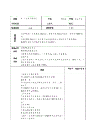 鄂教版四年級上冊勞動教育3《刀拍黃瓜拌涼菜》教案.docx